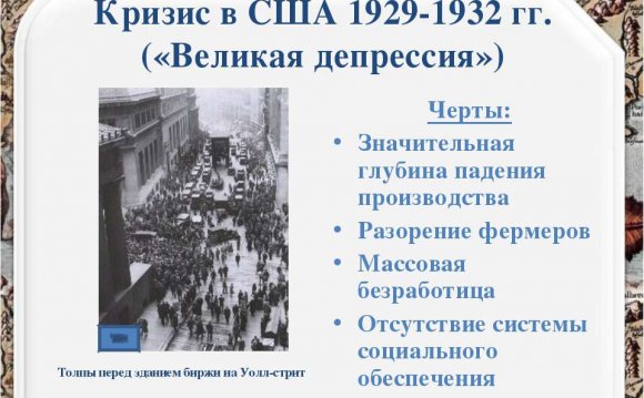 Кризис в Сша 1929