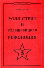 Саттон Э. Уолл-стрит и большевицкая революция